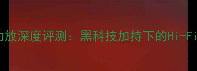 图片 KEF900功放深度评测：黑科技加持下的Hi-Fi新标杆1