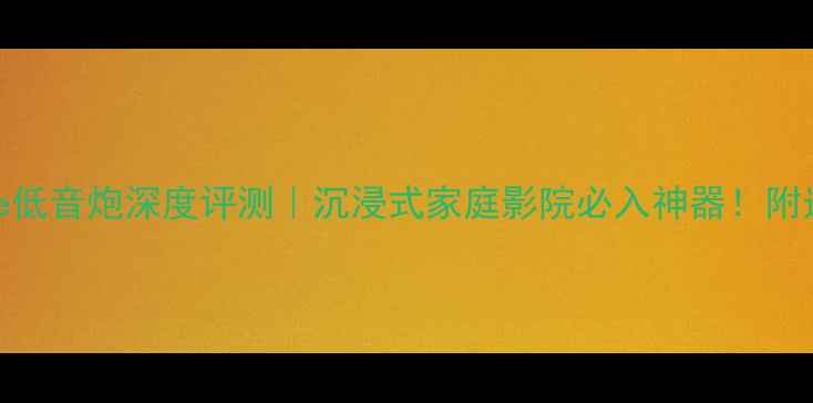 图片 KEFPhase低音炮深度评测｜沉浸式家庭影院必入神器！附选购指南