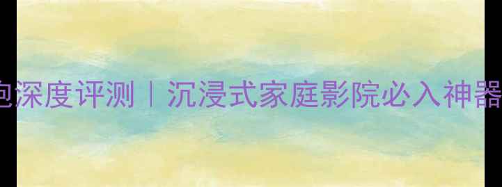 图片 KEFPhase低音炮深度评测｜沉浸式家庭影院必入神器！附选购指南1