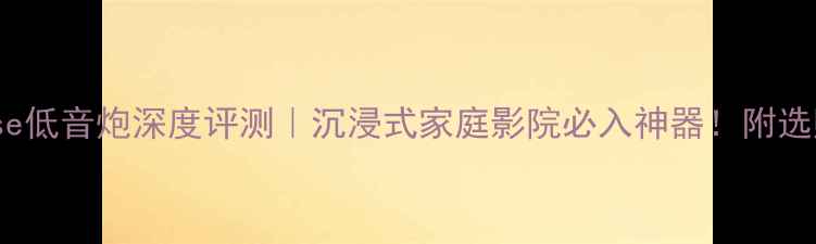 图片 KEFPhase低音炮深度评测｜沉浸式家庭影院必入神器！附选购指南2