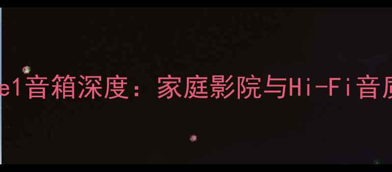 图片 KEFReference1音箱深度：家庭影院与Hi-Fi音质的完美平衡