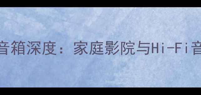 图片 KEFReference1音箱深度：家庭影院与Hi-Fi音质的完美平衡1