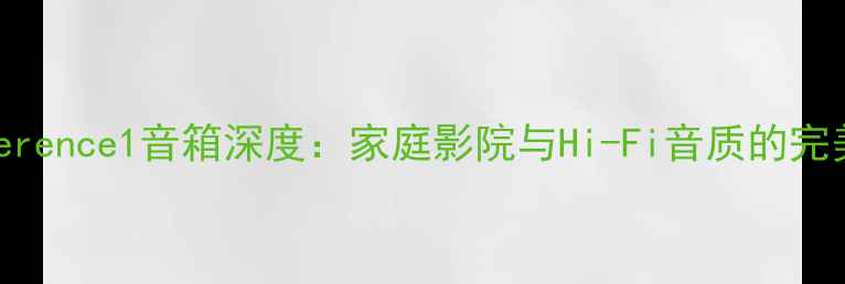 图片 KEFReference1音箱深度：家庭影院与Hi-Fi音质的完美平衡2