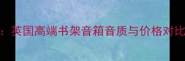 图片 KEFXQ20深度评测：英国高端书架音箱音质与价格对比（附最新报价）1