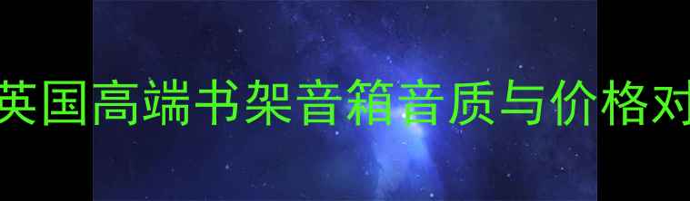 图片 KEFXQ20深度评测：英国高端书架音箱音质与价格对比（附最新报价）2