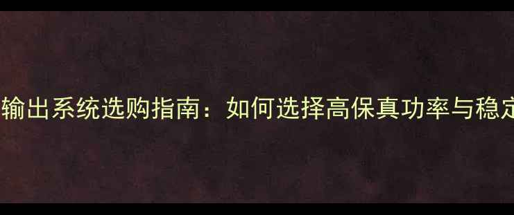 图片 KTV专业音响功放输出系统选购指南：如何选择高保真功率与稳定传输的功放设备