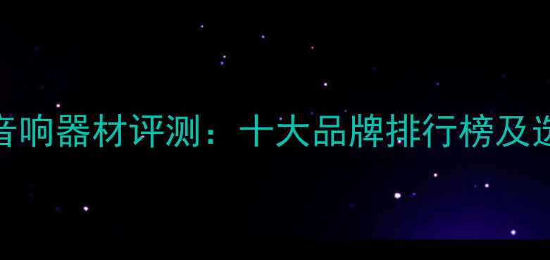 图片 KTV专业音响器材评测：十大品牌排行榜及选购指南1