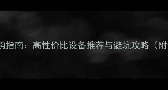 图片 KTV专用音响选购指南：高性价比设备推荐与避坑攻略（附详细参数对比）