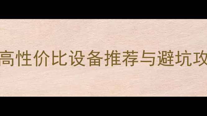 图片 KTV专用音响选购指南：高性价比设备推荐与避坑攻略（附详细参数对比）2