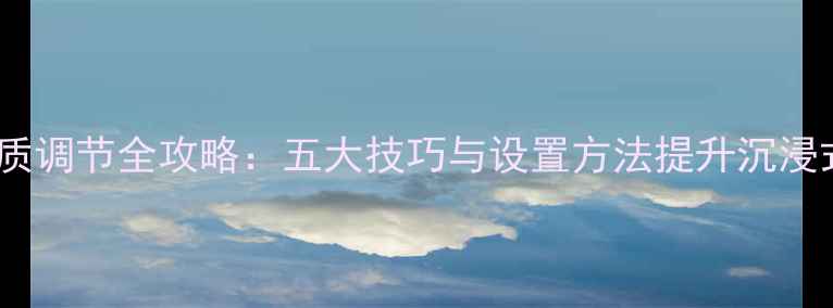 图片 KTV音响音质调节全攻略：五大技巧与设置方法提升沉浸式听觉体验