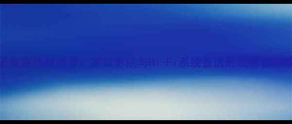 图片 Klipsch低音炮终极推荐：家庭影院与Hi-Fi系统首选的震撼音效解决方案1