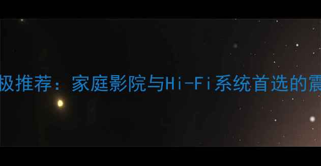 图片 Klipsch低音炮终极推荐：家庭影院与Hi-Fi系统首选的震撼音效解决方案2