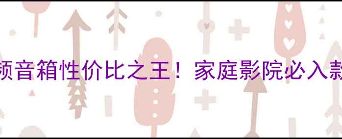 图片 LA15寸全频音箱性价比之王！家庭影院必入款深度测评