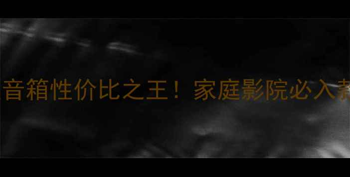 图片 LA15寸全频音箱性价比之王！家庭影院必入款深度测评1