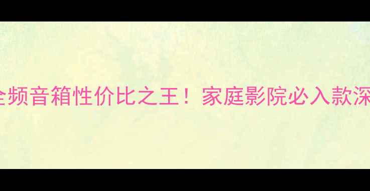 图片 LA15寸全频音箱性价比之王！家庭影院必入款深度测评2