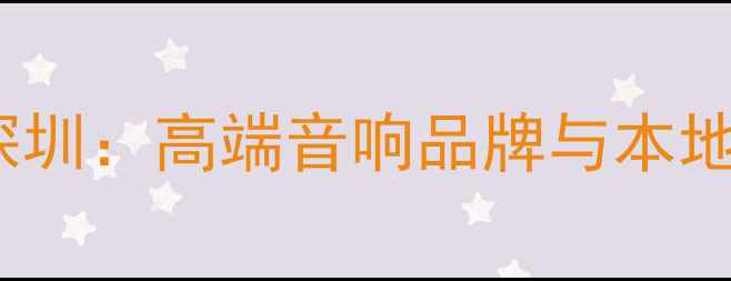 图片 LINN莲音响深圳：高端音响品牌与本地化服务指南2