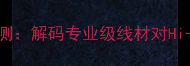 图片 LINN音响电源线深度评测：解码专业级线材对Hi-Fi音响系统的核心影响