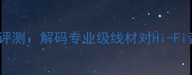 图片 LINN音响电源线深度评测：解码专业级线材对Hi-Fi音响系统的核心影响1