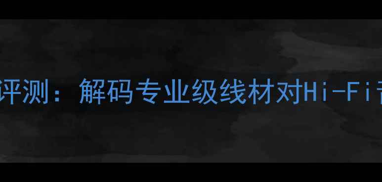 图片 LINN音响电源线深度评测：解码专业级线材对Hi-Fi音响系统的核心影响2