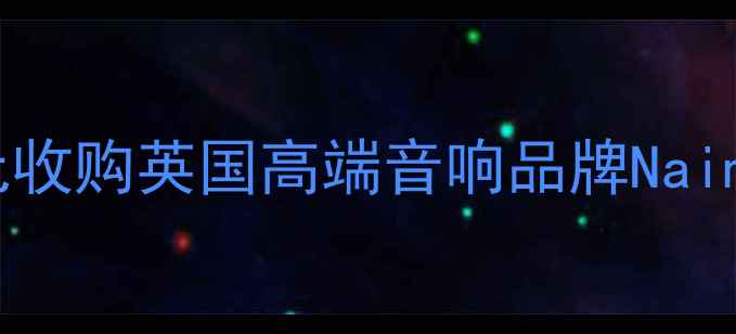 图片 LV集团战略布局完成！以10亿欧元收购英国高端音响品牌Naim，奢侈品跨界科技圈的商业密码2