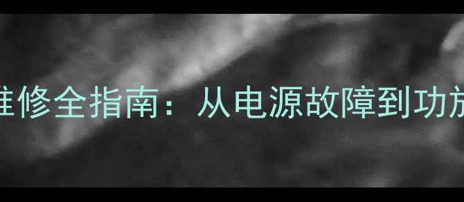 图片 LX470音响故障排查与专业维修全指南：从电源故障到功放模块修复的完整解决方案1