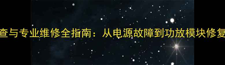 图片 LX470音响故障排查与专业维修全指南：从电源故障到功放模块修复的完整解决方案2