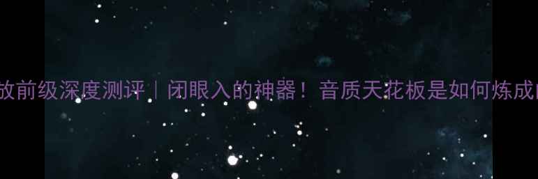 图片 Linn功放前级深度测评｜闭眼入的神器！音质天花板是如何炼成的？🔥1