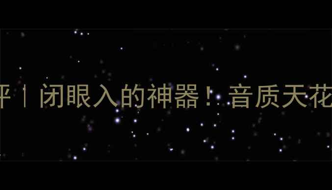 图片 Linn功放前级深度测评｜闭眼入的神器！音质天花板是如何炼成的？🔥2