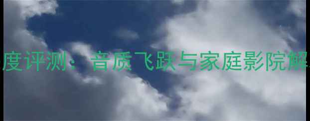 图片 MA7000合并功放深度评测：音质飞跃与家庭影院解决方案的完美结合