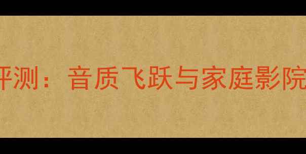图片 MA7000合并功放深度评测：音质飞跃与家庭影院解决方案的完美结合1