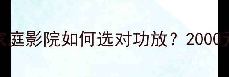 图片 MCA功放325深度测评家庭影院如何选对功放？2000元价位段性价比王炸！