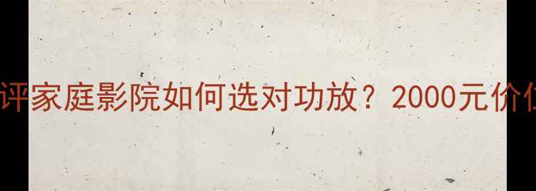 图片 MCA功放325深度测评家庭影院如何选对功放？2000元价位段性价比王炸！1