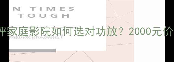 图片 MCA功放325深度测评家庭影院如何选对功放？2000元价位段性价比王炸！2