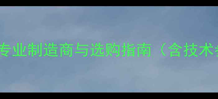 图片 MCL功放机厂家：专业制造商与选购指南（含技术参数及市场趋势）