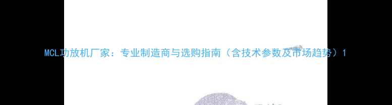 图片 MCL功放机厂家：专业制造商与选购指南（含技术参数及市场趋势）1