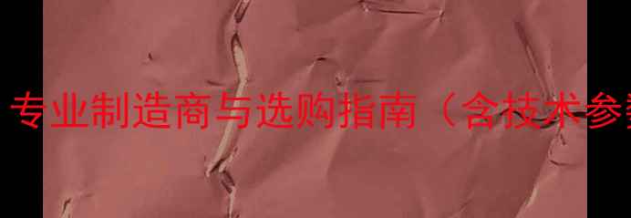 图片 MCL功放机厂家：专业制造商与选购指南（含技术参数及市场趋势）2