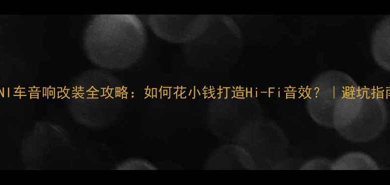 图片 MINI车音响改装全攻略：如何花小钱打造Hi-Fi音效？｜避坑指南2