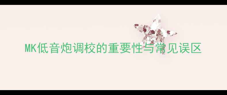 图片 MK低音炮调校的重要性与常见误区