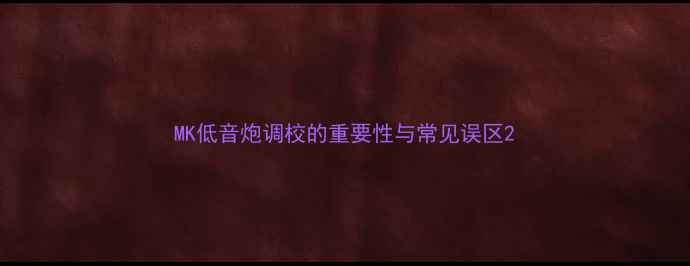 图片 MK低音炮调校的重要性与常见误区2