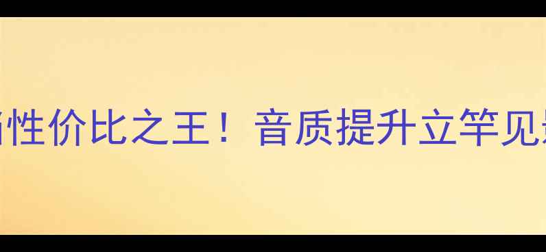 图片 MPS330喇叭线深度测评｜百元档性价比之王！音质提升立竿见影的选购指南（附避坑要点）🎶