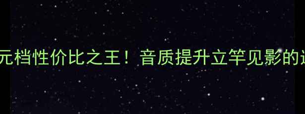 图片 MPS330喇叭线深度测评｜百元档性价比之王！音质提升立竿见影的选购指南（附避坑要点）🎶1