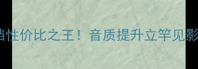 图片 MPS330喇叭线深度测评｜百元档性价比之王！音质提升立竿见影的选购指南（附避坑要点）🎶2
