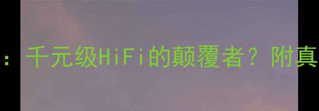图片 Marshall功放502深度评测：千元级HiFi的颠覆者？附真实听感体验+家庭影院实测