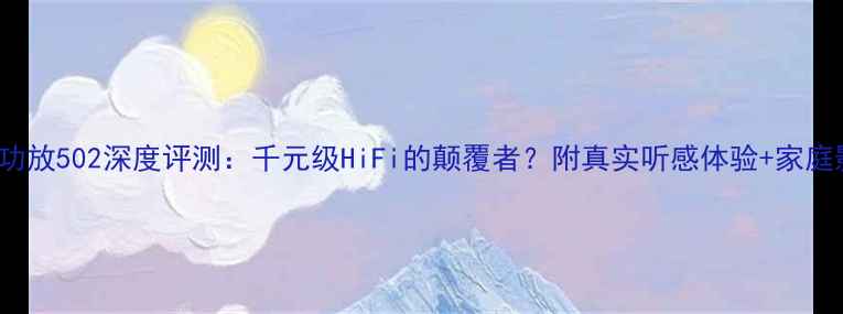 图片 Marshall功放502深度评测：千元级HiFi的颠覆者？附真实听感体验+家庭影院实测2