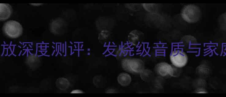 图片 Master-3Hi-Fi功放深度测评：发烧级音质与家庭影院的完美平衡