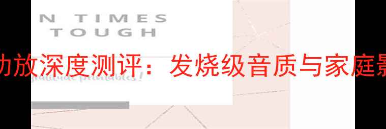 图片 Master-3Hi-Fi功放深度测评：发烧级音质与家庭影院的完美平衡1