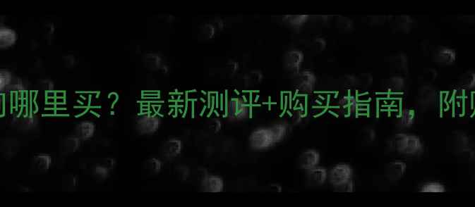 图片 Melody音响哪里买？最新测评+购买指南，附赠避坑攻略