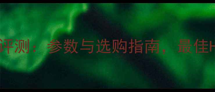 图片 Mesa音箱深度评测：参数与选购指南，最佳Hi-Fi音箱推荐