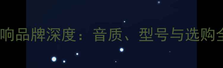 图片 Moon音响品牌深度：音质、型号与选购全指南2