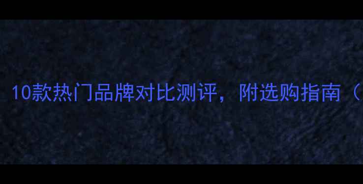 图片 M系列音响深度：10款热门品牌对比测评，附选购指南（附赠避坑攻略）